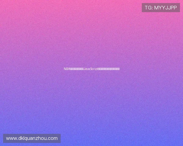 NBA直播技术解析：基于JavaScript实现的实时赛事更新与数据交互