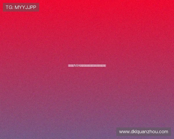 纬来平台NBA赛事精彩直播免费看全程无广告体验指南